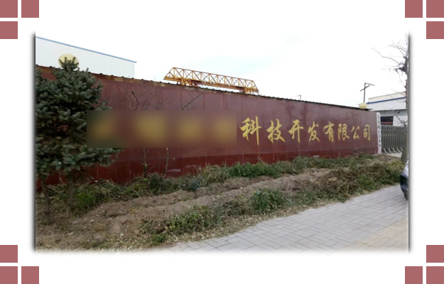 華東案例-晉中**環(huán)?？萍奸_發(fā)有限公司
